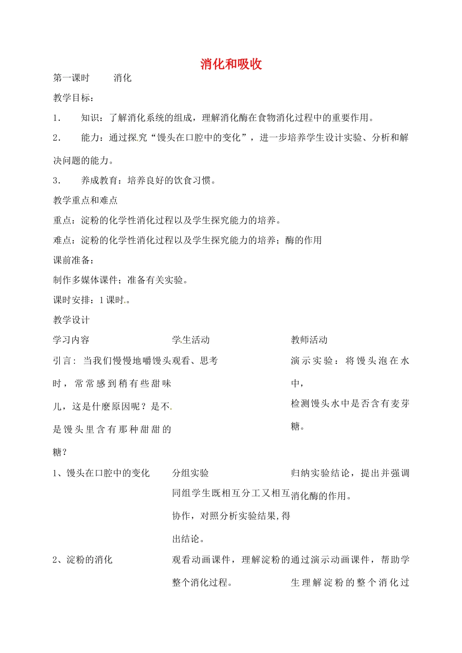 湖南省耒阳市冠湘中学七年级生物下册 第4单元 第2章 第2节 消化和吸收教案 新人教版_第1页