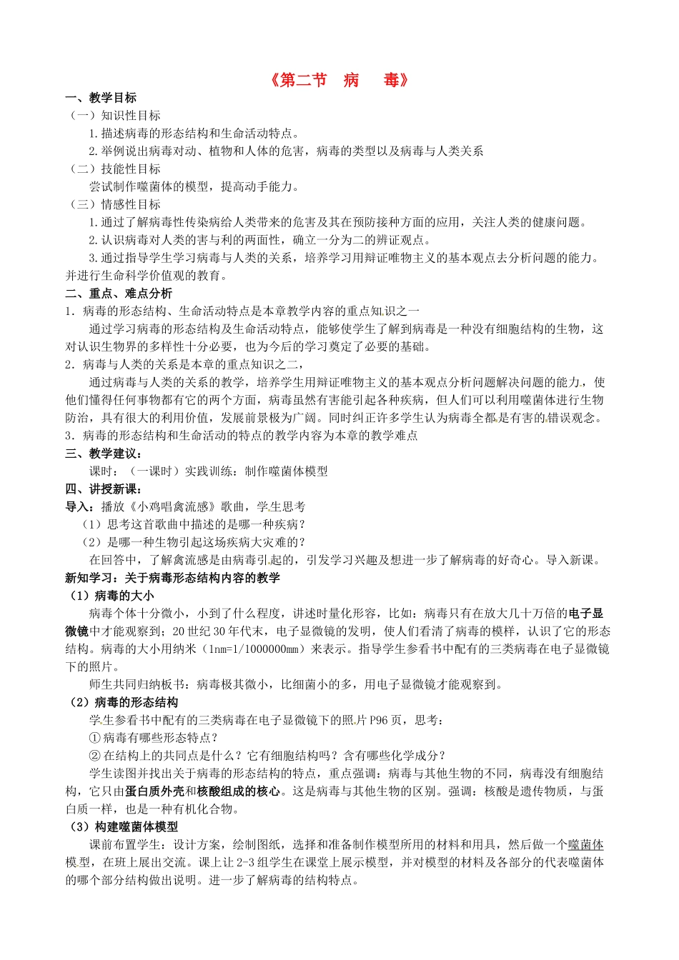 八年级生物上册 5.1.2 病毒教案 冀教版-冀教版初中八年级上册生物教案_第1页