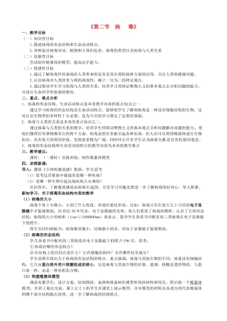 八年级生物上册 5.1.2 病毒教案 冀教版-冀教版初中八年级上册生物教案