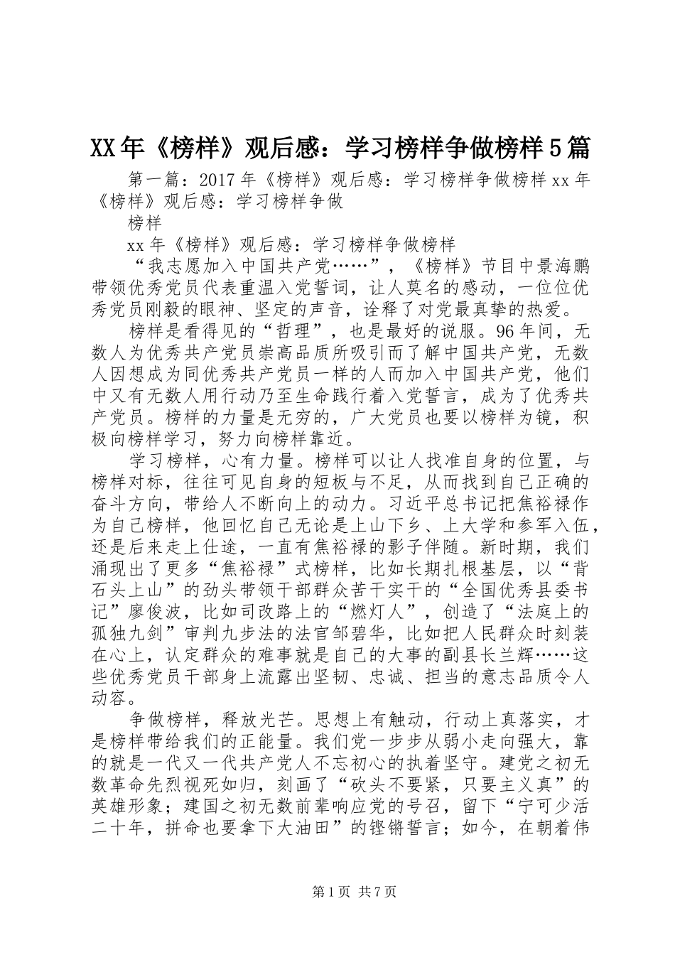 XX年《榜样》观后感：学习榜样争做榜样5篇_第1页