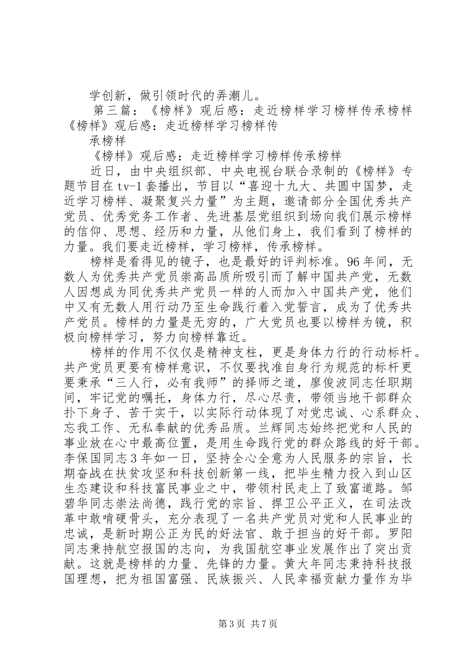 XX年《榜样》观后感：学习榜样争做榜样5篇_第3页