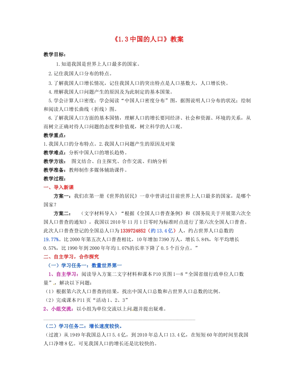 湖南省宁乡县道林中学八年级地理上册《1.3中国的人口》教案 湘教版_第1页