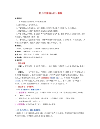 湖南省宁乡县道林中学八年级地理上册《1.3中国的人口》教案 湘教版