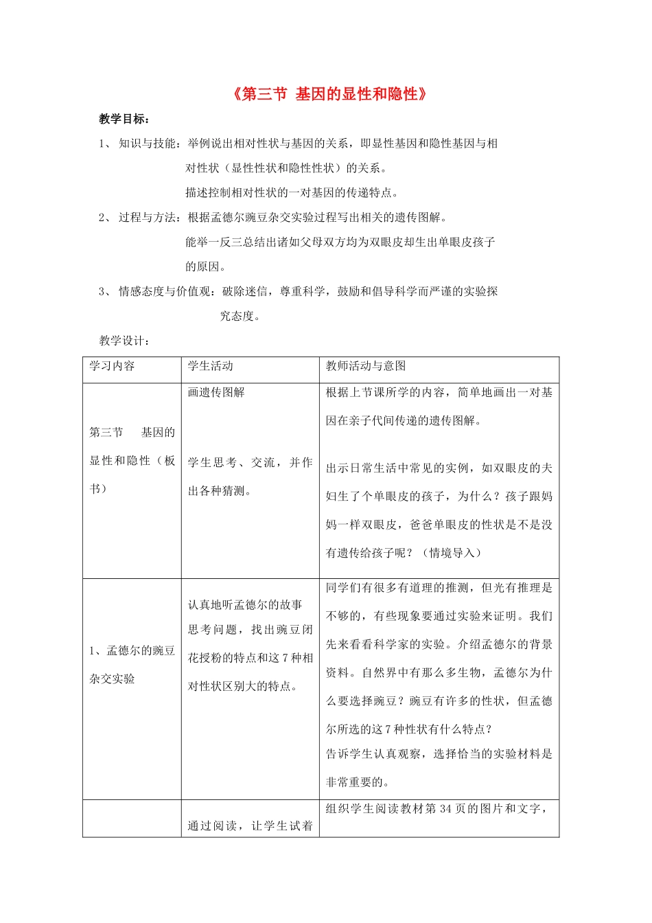八年级生物下册 7.2.3 基因的显性和隐性教案1 （新版）新人教版_第1页