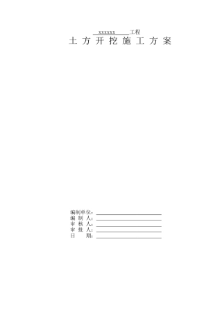 中建标准格式土方开挖施工方案(DOC40页)