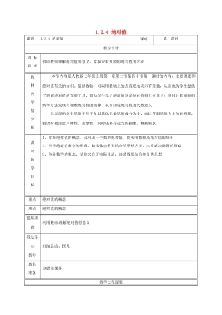 湖南省益阳市资阳区迎丰桥镇七年级数学上册 第一章 有理数 1.2 有理数 1.2.4 绝对值（第1课时）教案 （新版）新人教版-（新版）新人教版初中七年级上册数学教案