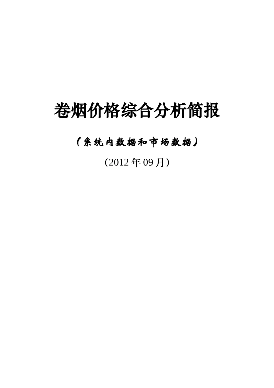 1-9月份卷烟价格综合分析_第1页