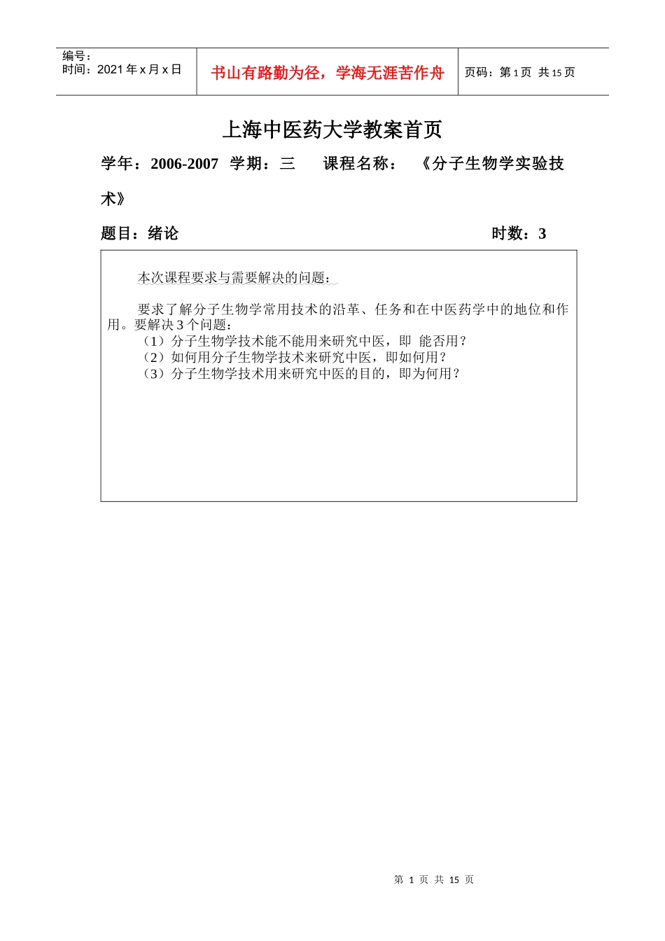 分子生物学技术教案-上海中医药大学教案首页_第1页
