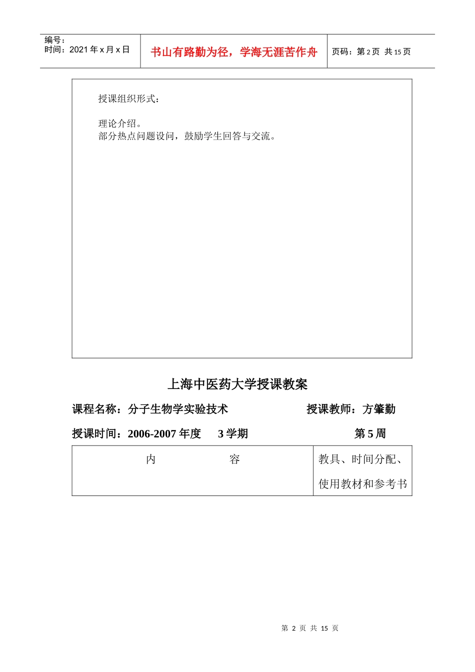 分子生物学技术教案-上海中医药大学教案首页_第2页