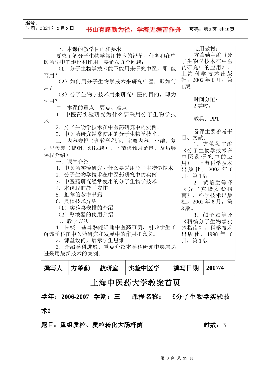 分子生物学技术教案-上海中医药大学教案首页_第3页