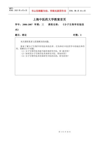 分子生物学技术教案-上海中医药大学教案首页