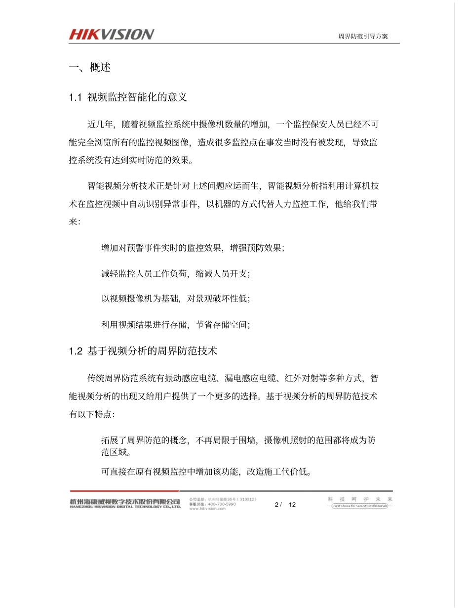 周界防范及自动跟踪系统应用方案设计V1.0(海康)_第3页