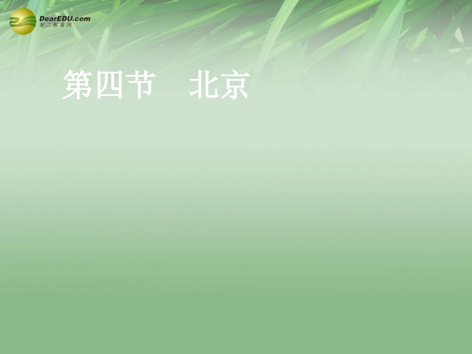 八年级地理下册 第六章 北方地区 第四节 北京课件（2） （新版）新人教版_第1页