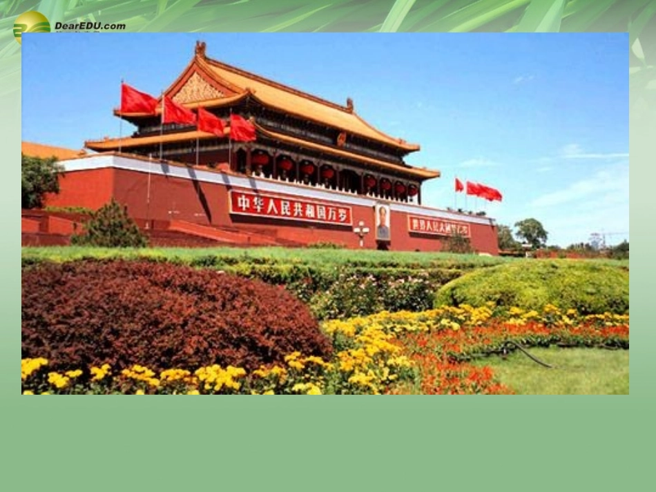 八年级地理下册 第六章 北方地区 第四节 北京课件（2） （新版）新人教版_第2页