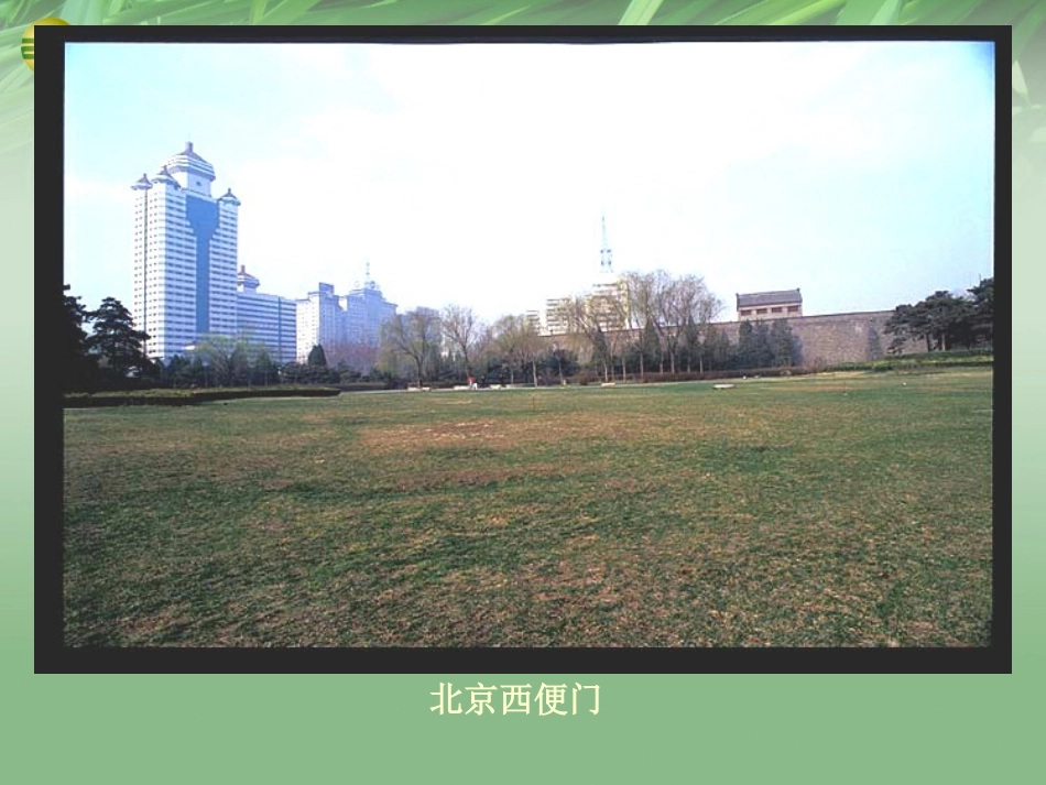 八年级地理下册 第六章 北方地区 第四节 北京课件（2） （新版）新人教版_第3页
