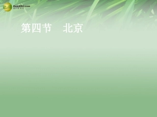 八年级地理下册 第六章 北方地区 第四节 北京课件（2） （新版）新人教版