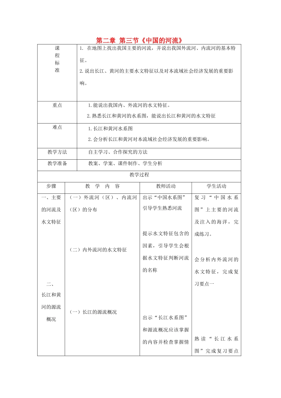 八年级地理上册 2.3 中国的河流教案 （新版）湘教版_第1页