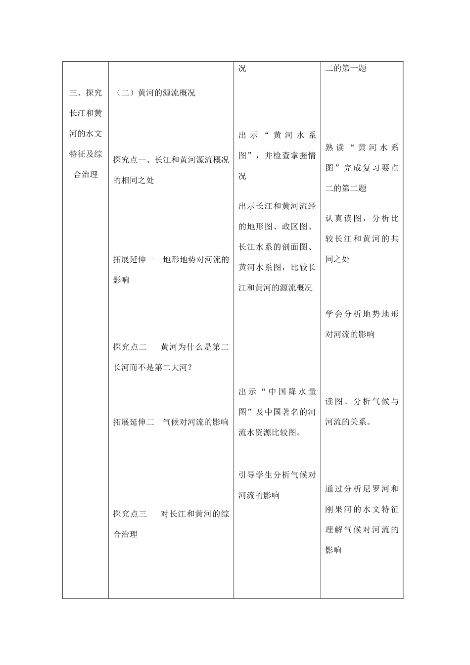 八年级地理上册 2.3 中国的河流教案 （新版）湘教版_第2页