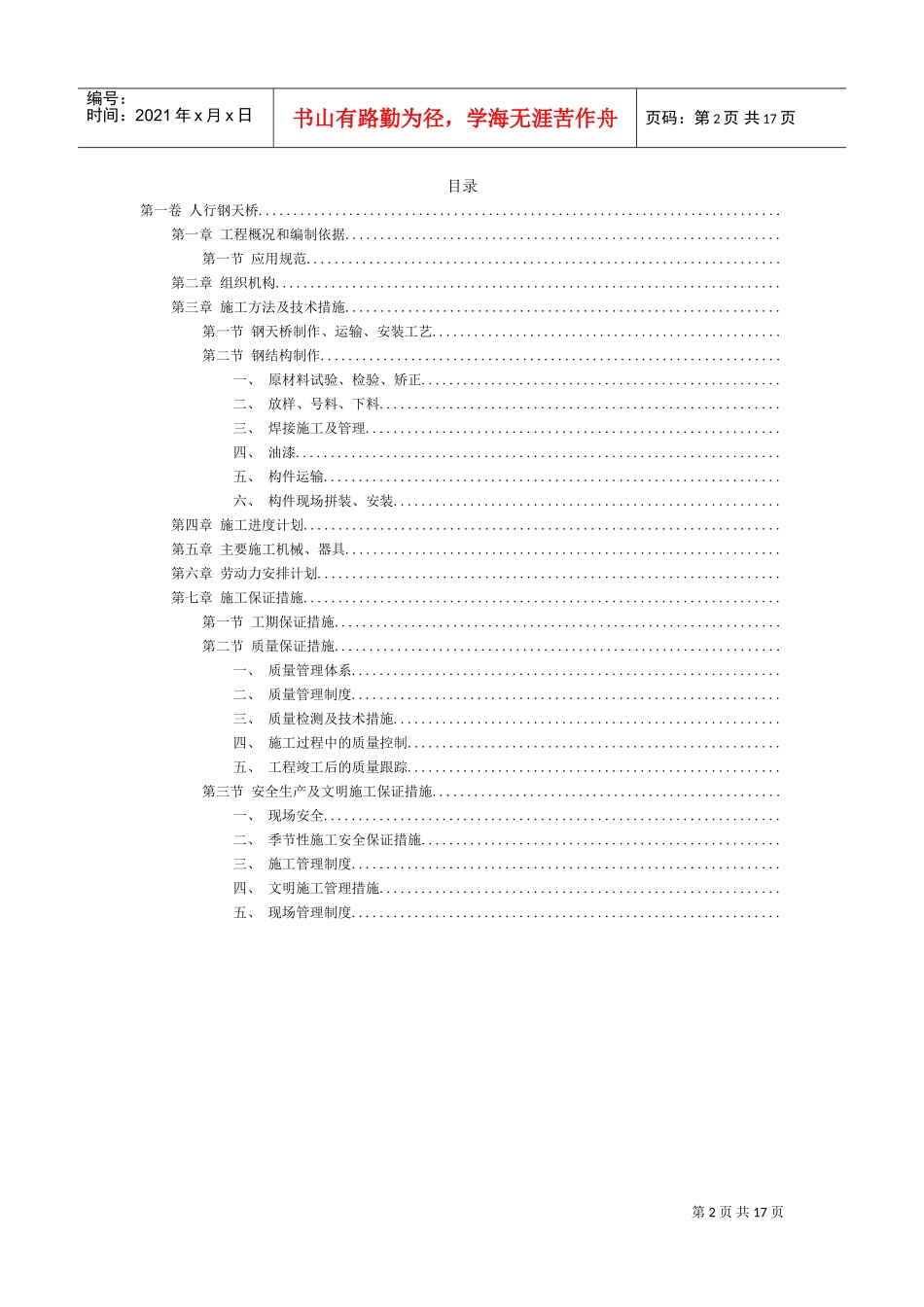 人行钢天桥施工组织设计方案范本(DOC16页)_第2页