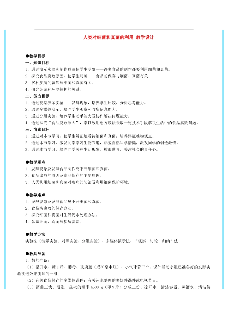八年级生物上：人类对细菌和真菌的利用教案人教版新课标_第1页