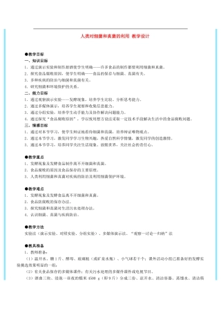 八年级生物上：人类对细菌和真菌的利用教案人教版新课标