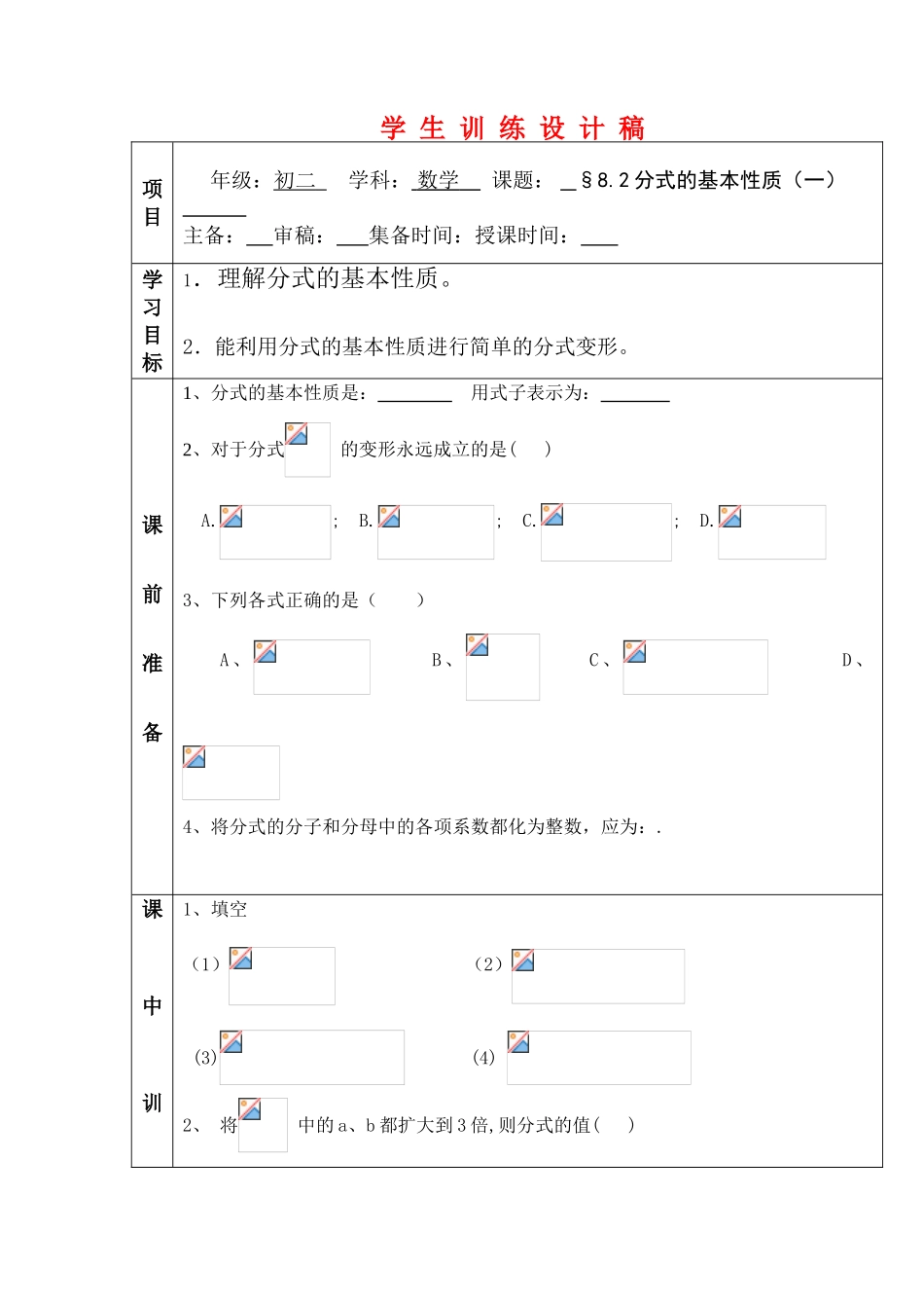 八年级数学8.2分式的基本性质（1）讲学稿苏科版_第1页