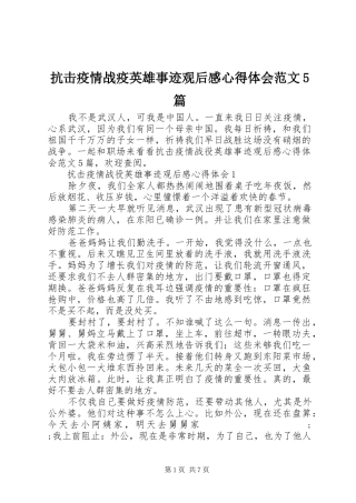 抗击疫情战疫英雄事迹观后感心得体会范文5篇