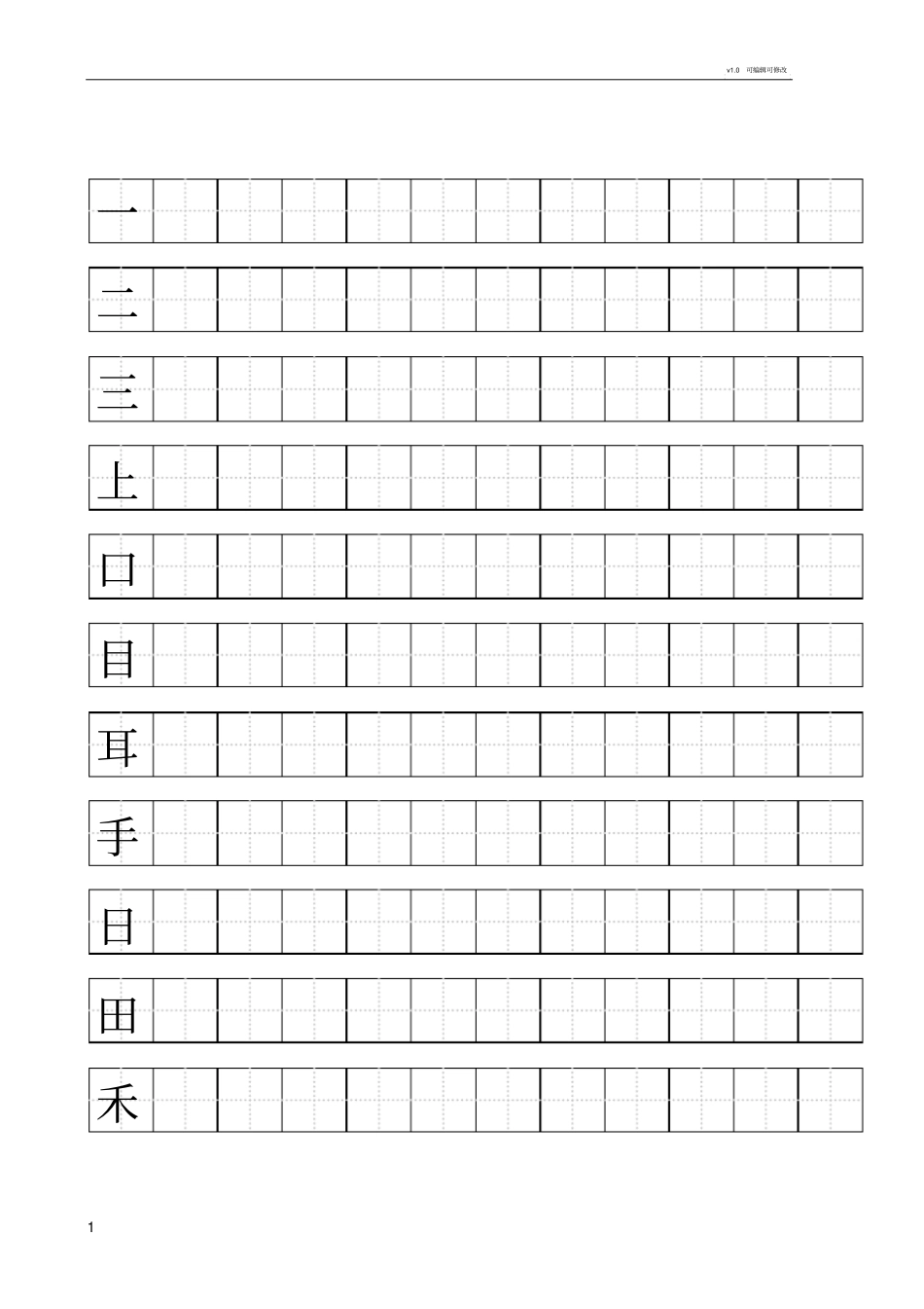 人教版一年级上语文写字表(100字)练字标准田字格-a4打印_第1页