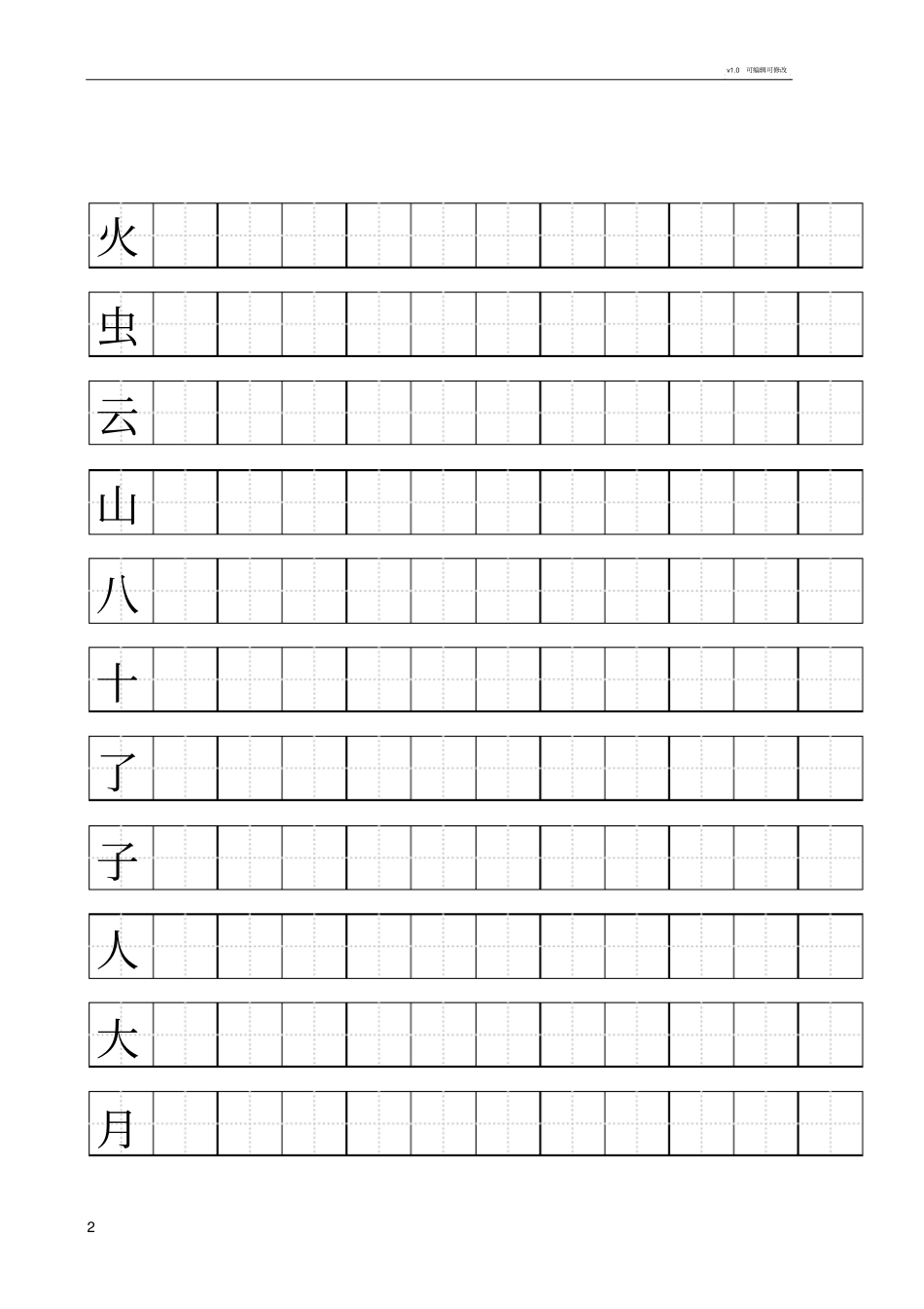 人教版一年级上语文写字表(100字)练字标准田字格-a4打印_第2页