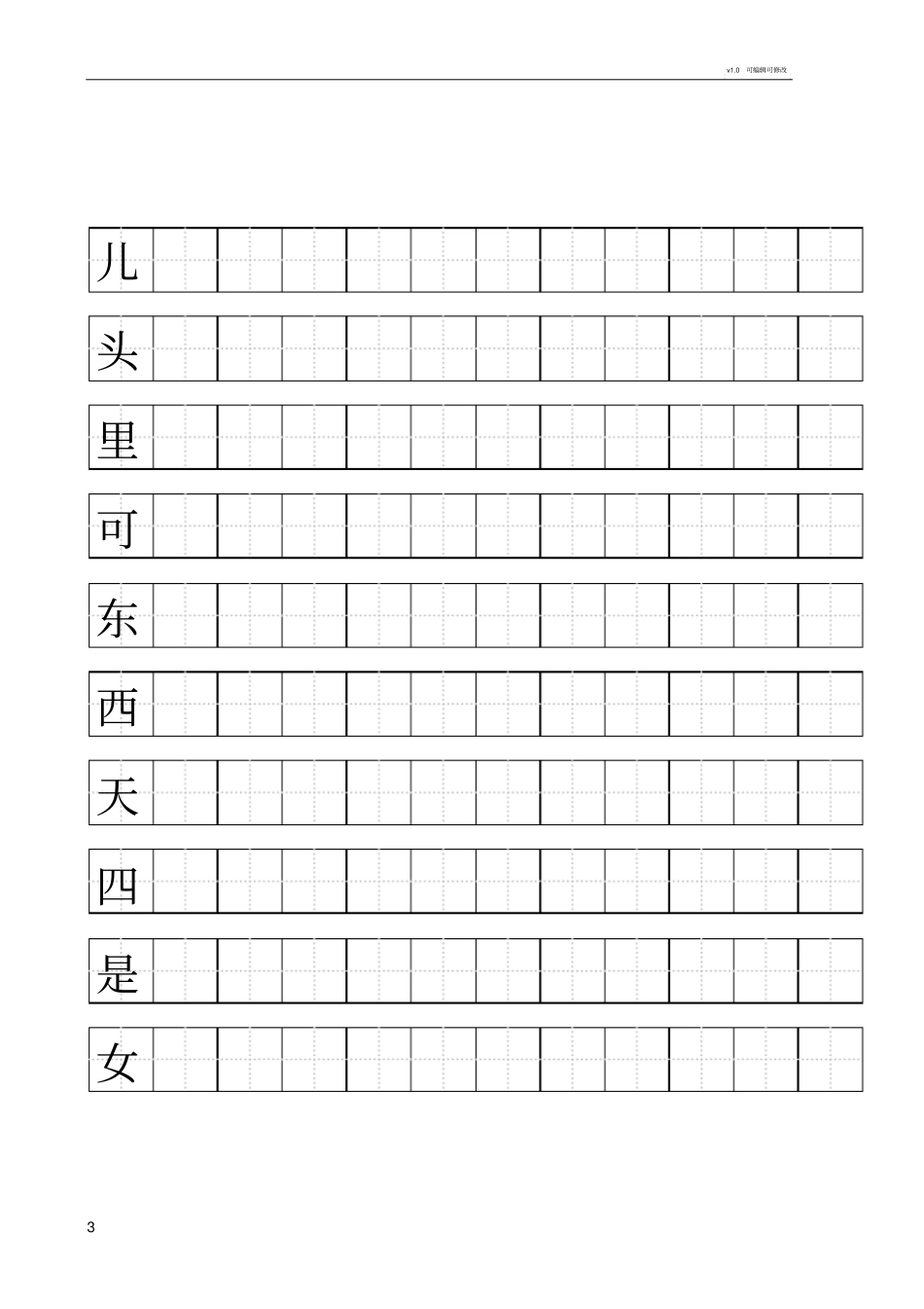 人教版一年级上语文写字表(100字)练字标准田字格-a4打印_第3页