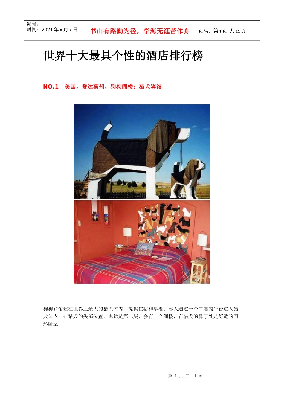 世界十大最具个性的酒店排行榜_第1页