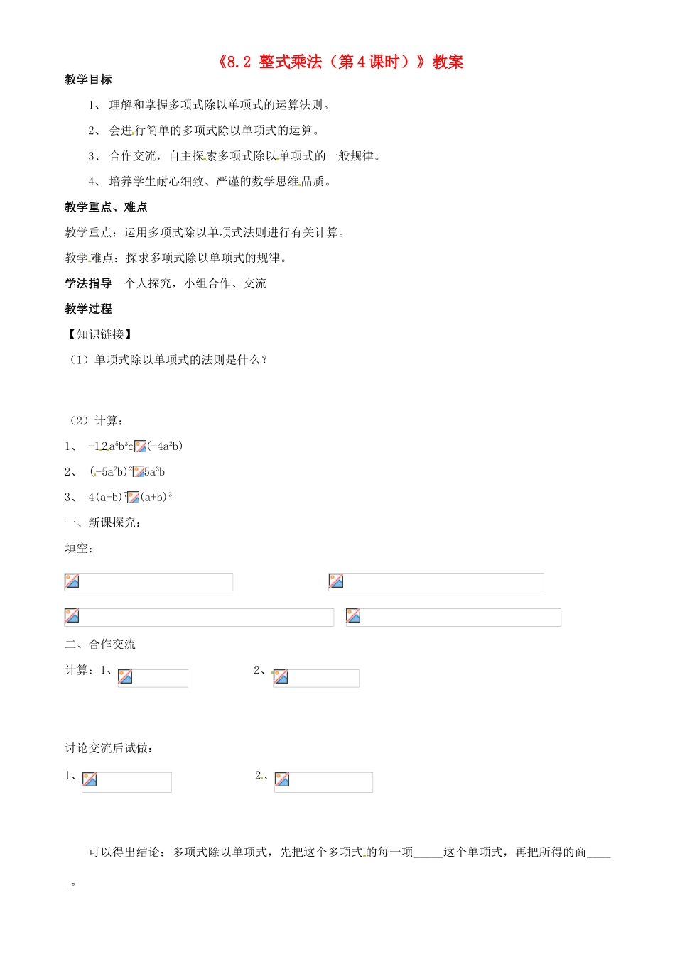 安徽省滁州二中七年级数学下册《8.2 整式乘法（第4课时）》教案 沪科版_第1页