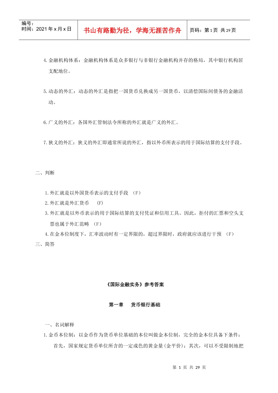 《国际金融实务》作业集答案(专本科函授)_第1页