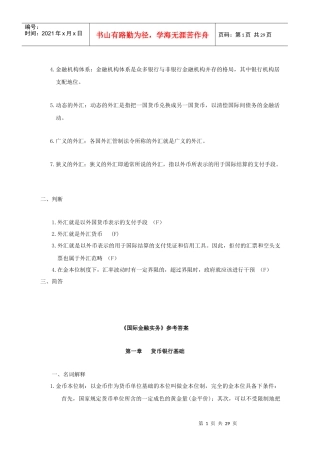 《国际金融实务》作业集答案(专本科函授)