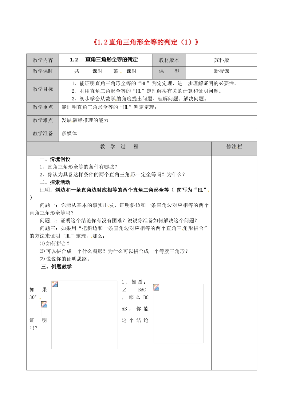 江苏省徐州市黄山外国语学校九年级数学上册《1.2 直角三角形全等的判定》教案（1） 苏科版_第1页