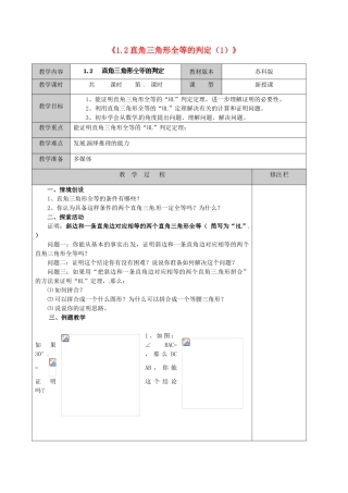 江苏省徐州市黄山外国语学校九年级数学上册《1.2 直角三角形全等的判定》教案（1） 苏科版