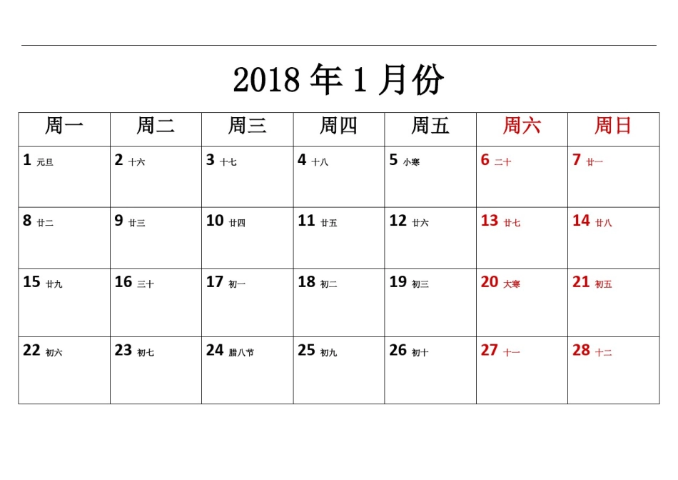 2018年日历含农历(每月一张)_第1页