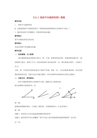 湖北省孝感市孝南区肖港初中八年级数学上册《12.3 角的平分线的性质》教案 新人教版