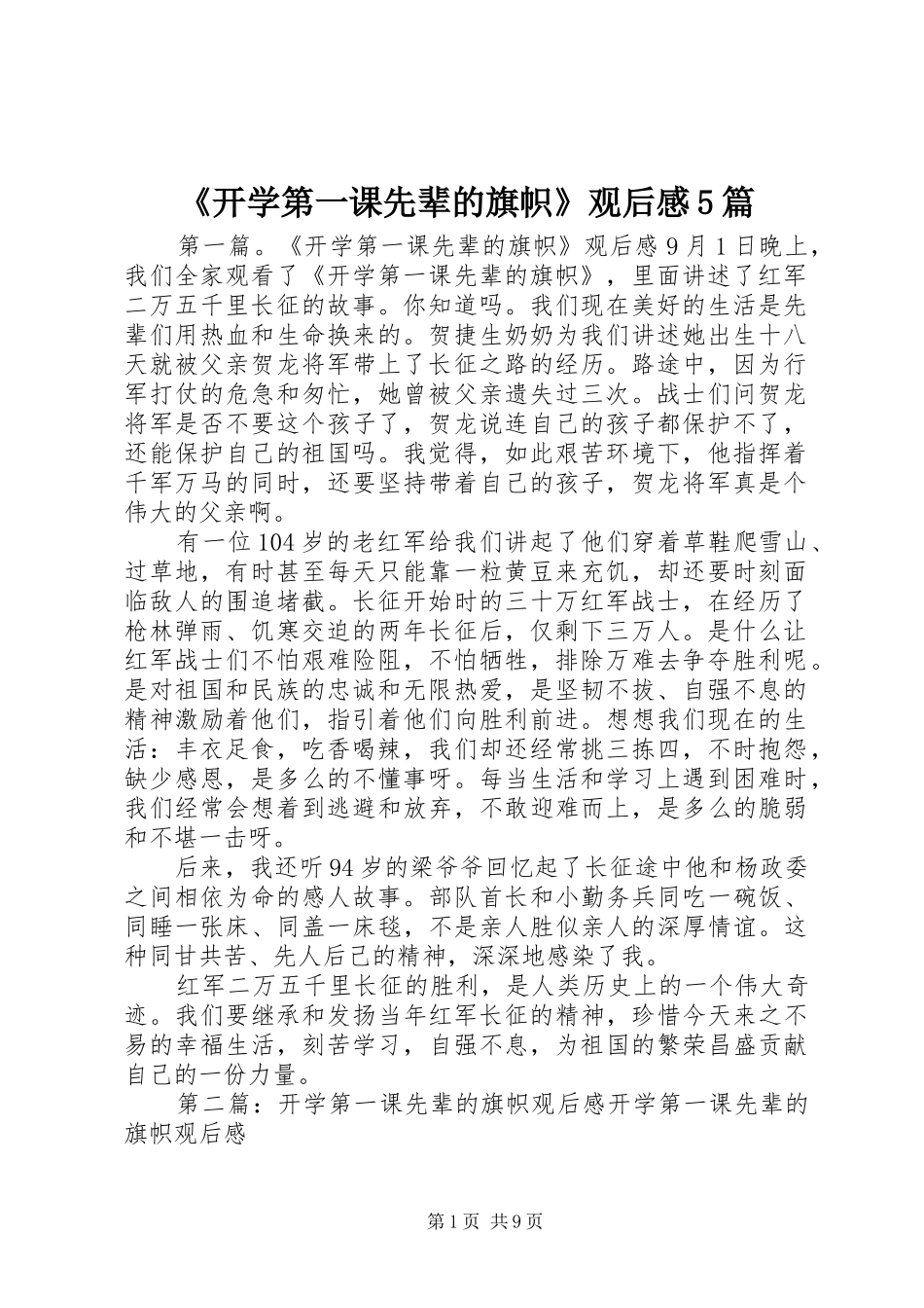 《开学第一课先辈的旗帜》观后感5篇_第1页