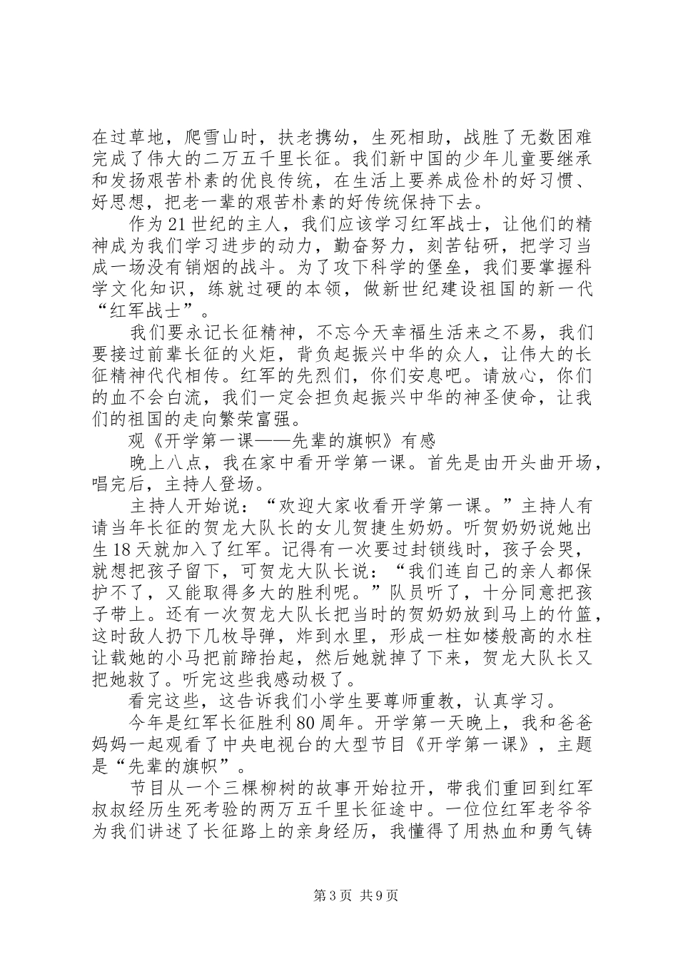 《开学第一课先辈的旗帜》观后感5篇_第3页