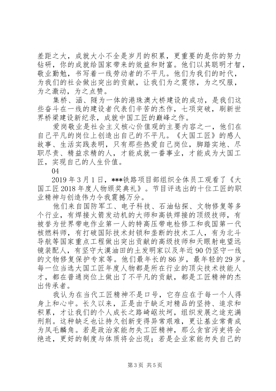 大国工匠XX年度人物观后感心得体会精选5篇_第3页