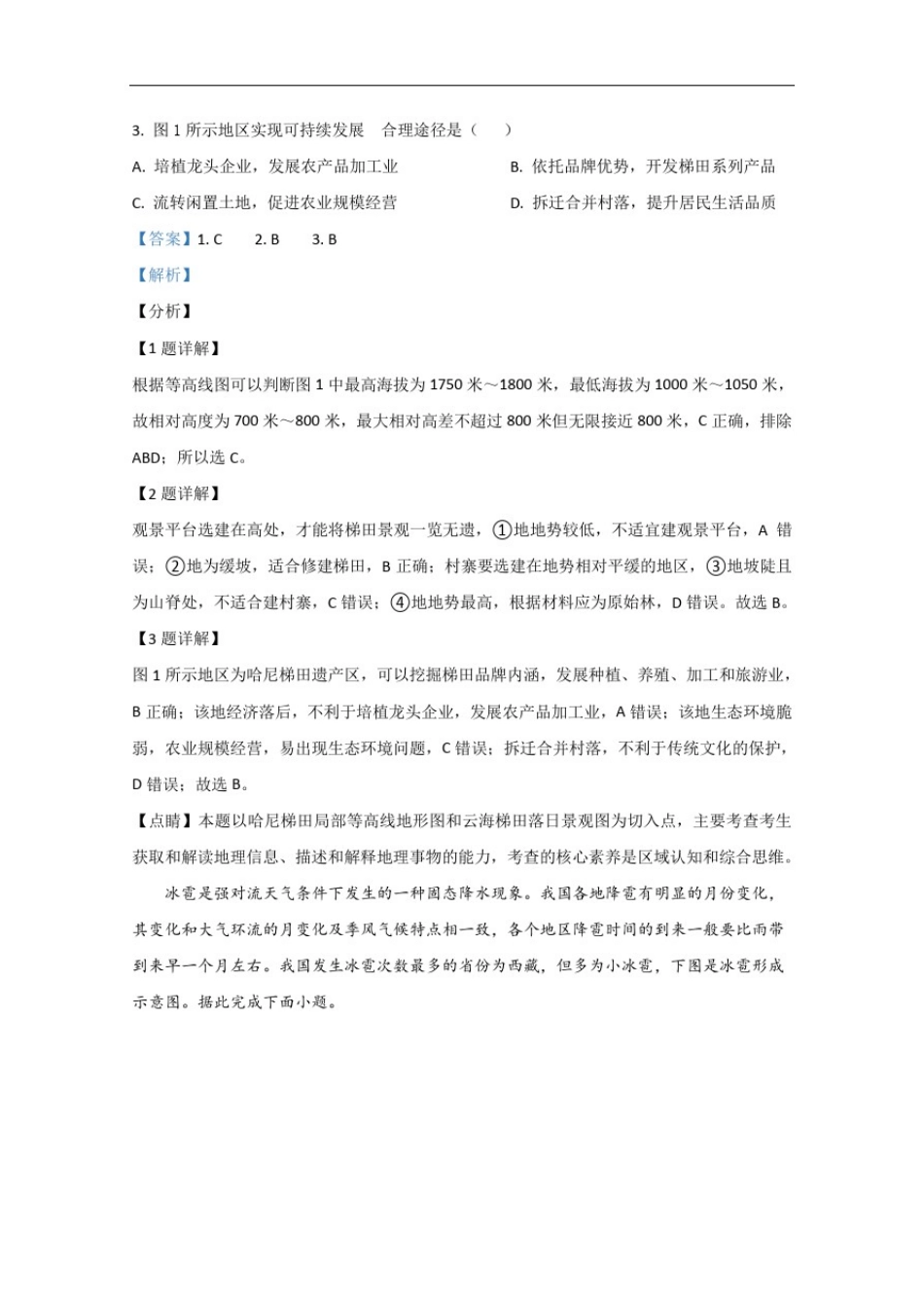 山东湖北部分重点中学2021届高三新起点摸底联考地理试题含解析_第2页