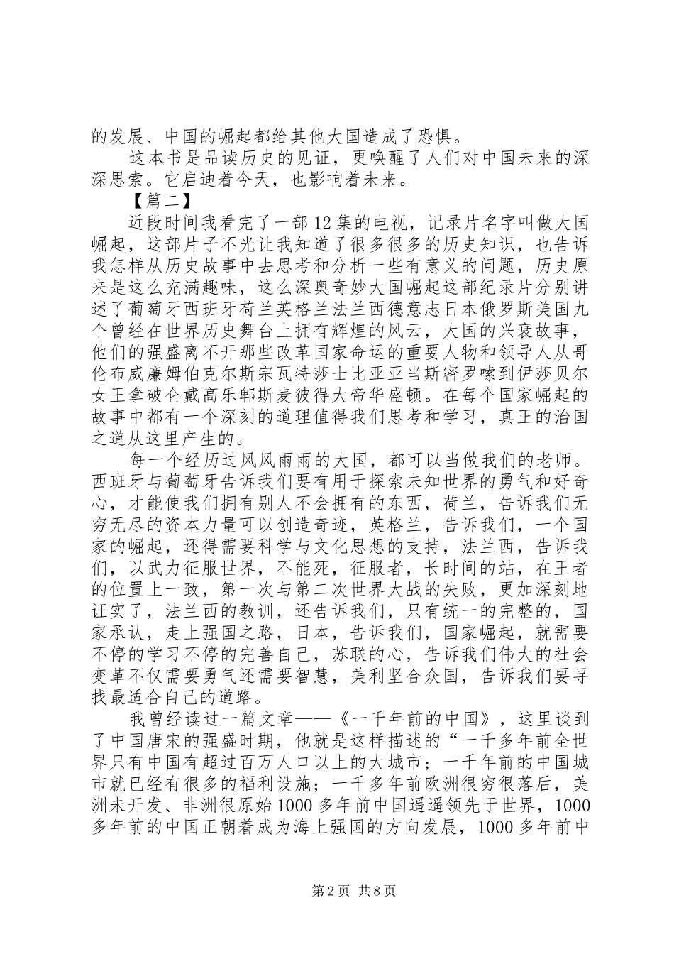 《大国崛起》观后感5篇_第2页