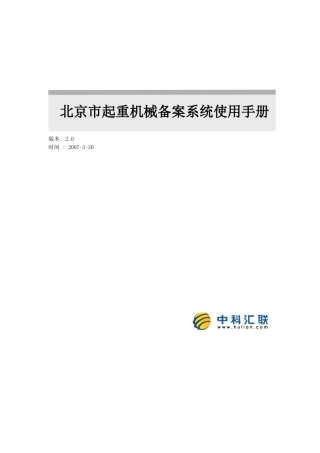 北京市起重机械备案管理系统使用说明doc-北京市住房和城