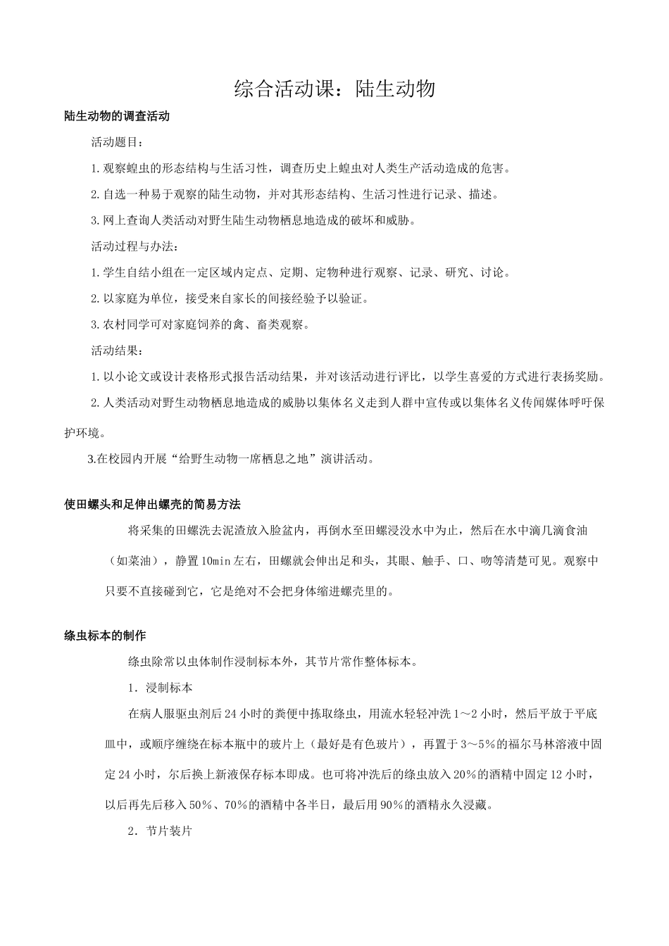 八年级生物新人教版综合活动课 陆生动物_第1页