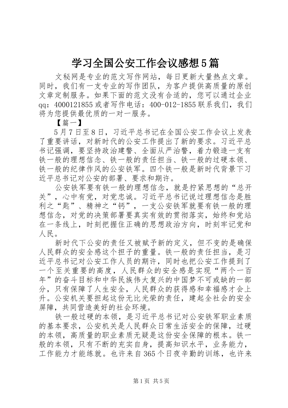 学习全国公安工作会议感想5篇_第1页