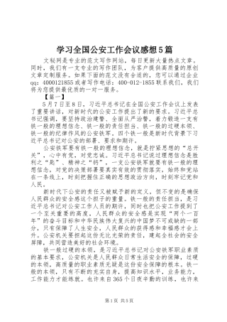 学习全国公安工作会议感想5篇