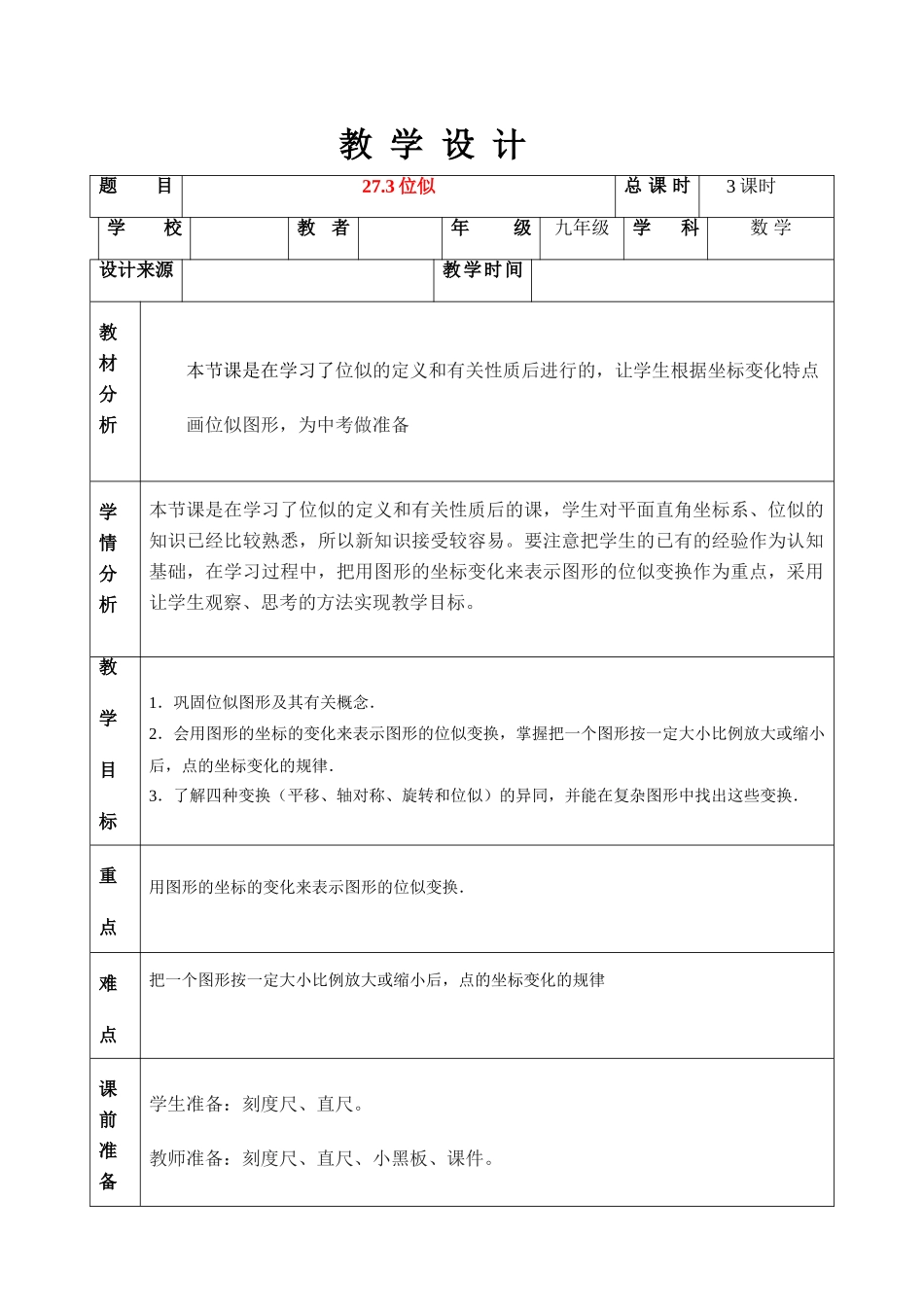 九年级数学27.3位似教学设计教案人教版_第1页