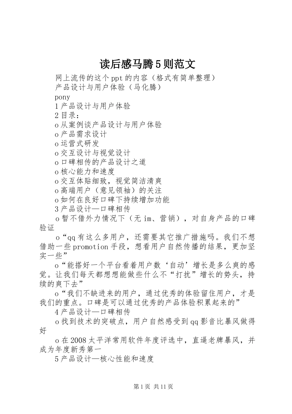 读后感马腾5则范文_第1页