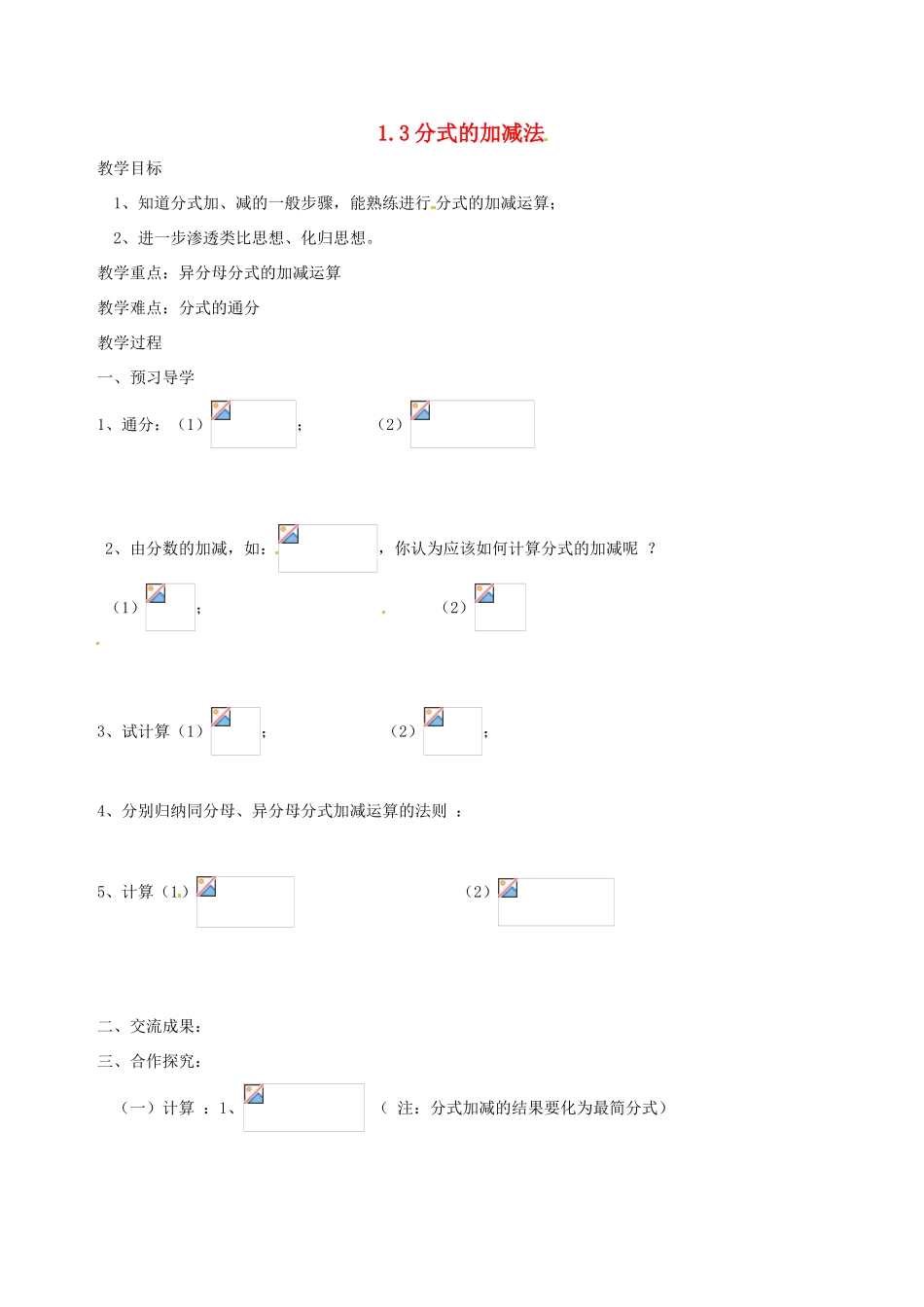 八年级数学上册 1.3分式的加减法教案 鲁教版_第1页